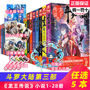 任选5本 28册 斗罗大陆3龙王传说全套小说1 唐家三少斗罗大陆第三部龙王传说男生玄幻小说畅销书籍斗罗大陆终极斗罗全集 正版