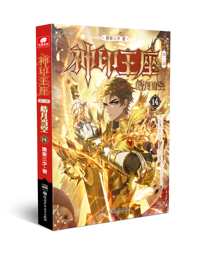 第二部 皓月当空 第14册 唐家三少著 斗罗大陆终极斗罗龙王传说斗破