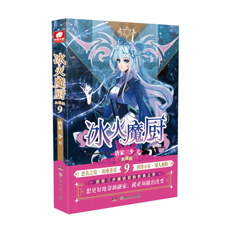 正版包邮现货冰火魔厨典藏版第9册唐家三少著玄幻武侠小说_虎窝淘