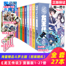 【可自选】正版包邮 斗罗大陆3龙王传说漫画全套1-27共27册唐家三少 斗罗大陆第三部龙王传说全集漫画版漫画书28绝世唐门终极斗罗