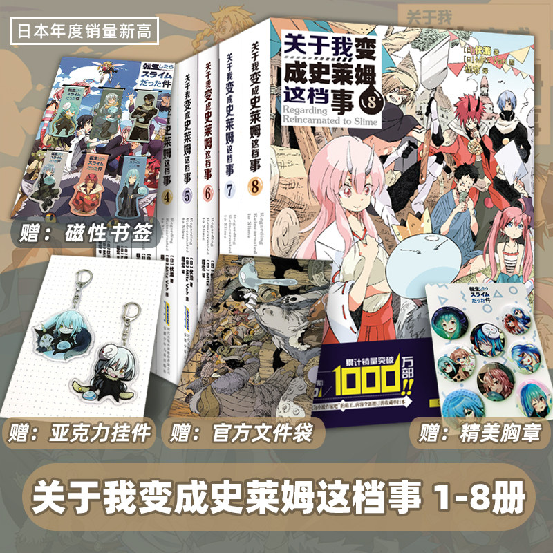 【可自选】关于我变成史莱姆这档事12345678套装全套第1-8册共8本伏濑全集关于我转生变成史莱姆这档事漫画书第一辑漫画版轻小说9属于什么档次？