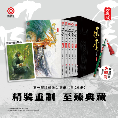 现货已到 漫画《风云》第一部 珍藏版 1-5册（套装）赠送火麟剑 马荣成 简体中文版漫画书 云南美术出版