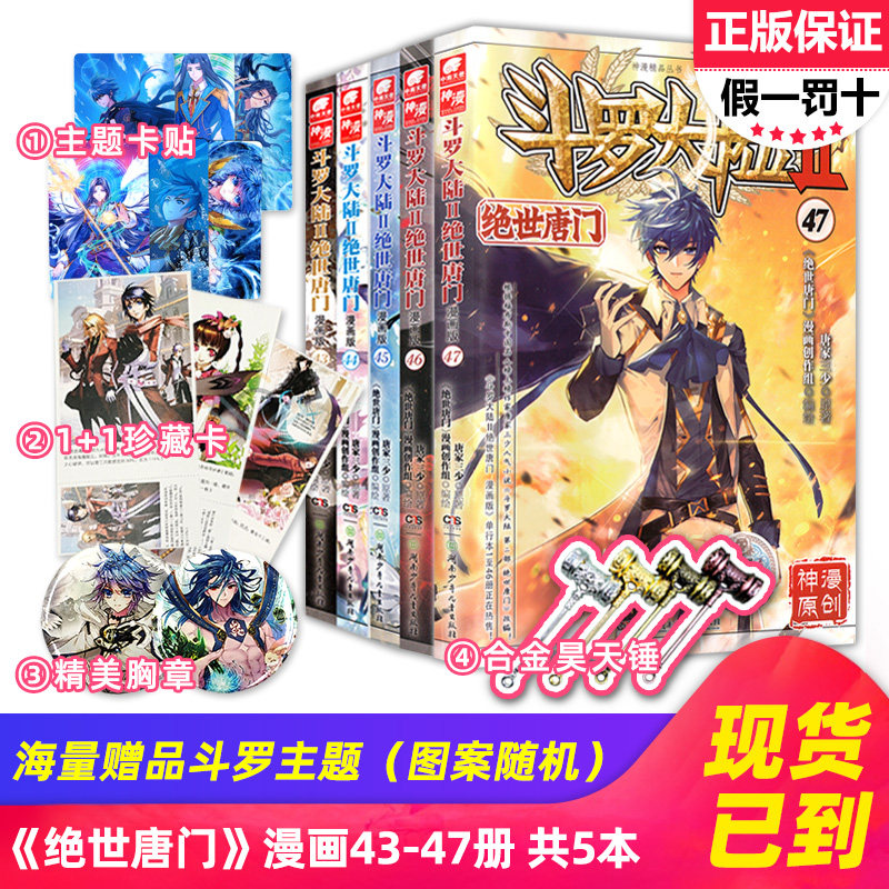 正版现货斗罗大陆2绝世唐门漫画版 43+44+45+46+47册共5本唐家三少著全集全套龙王传说终极斗罗重生唐三同系列漫画书第二部_虎窝淘
