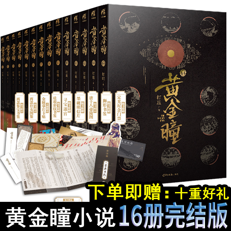 【可自选 附赠品】黄金瞳小说全套全集天闻角川1-16册打眼原著张艺兴同名电视剧可选 1 2 3 4 5 6 7 8 9 10 11 12 13 14 15 16册