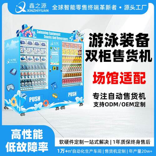 双柜游泳装备自动售货机游泳馆扫码售卖泳衣泳镜泳具无人售货设备