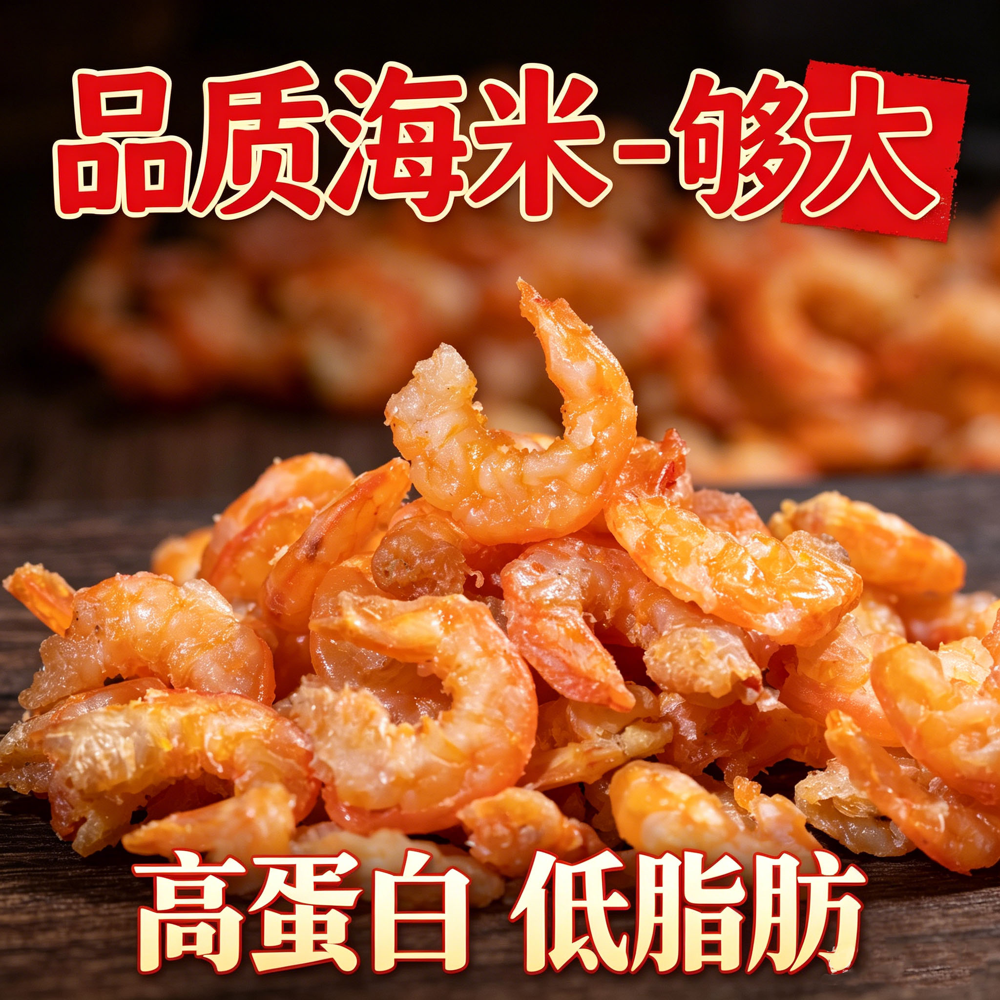新货金钩海米干活虾米海鲜干货非金钩海米/虾仁干