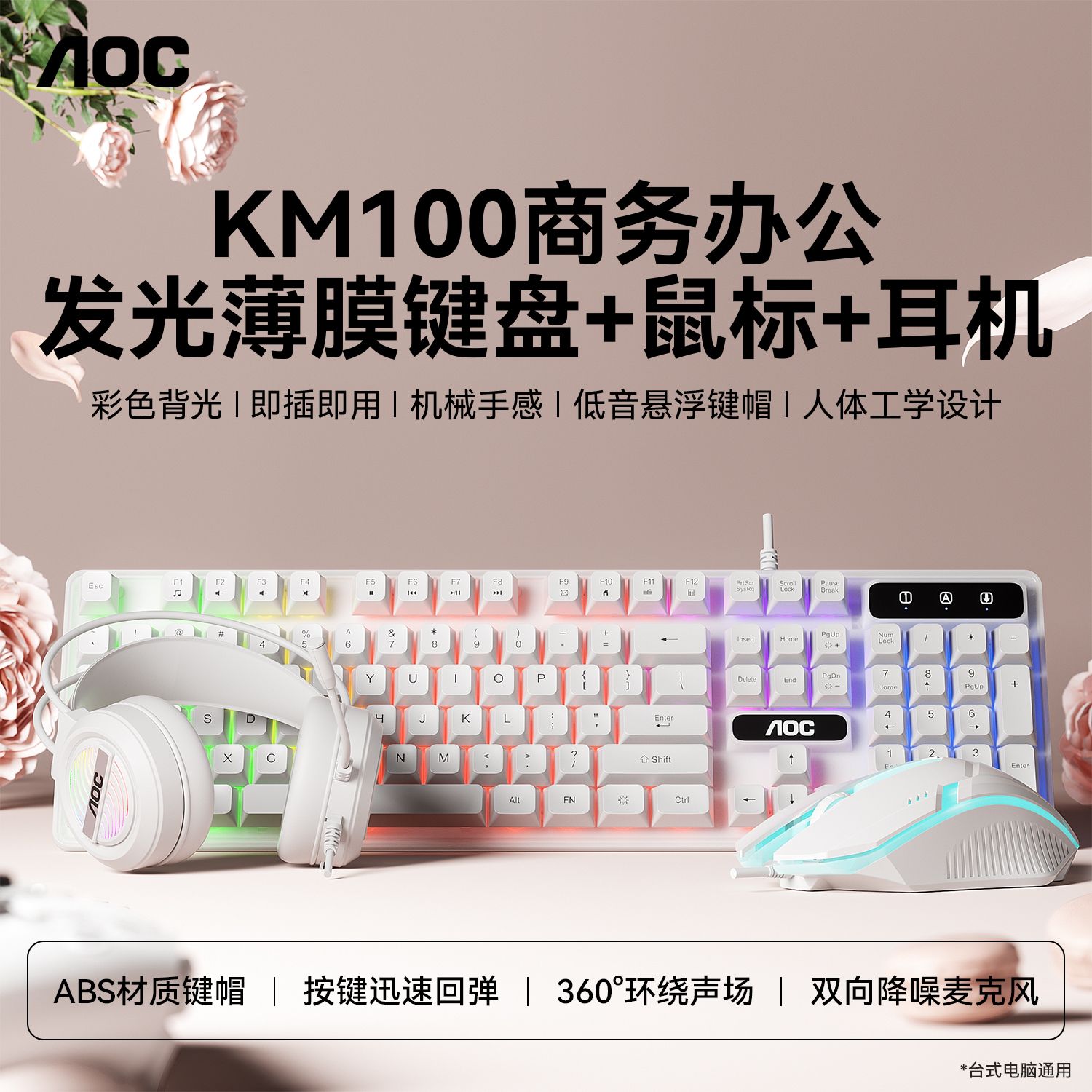 AOC KM100有线键盘鼠标耳机三件套办公台式电脑USB高颜值键鼠套装
