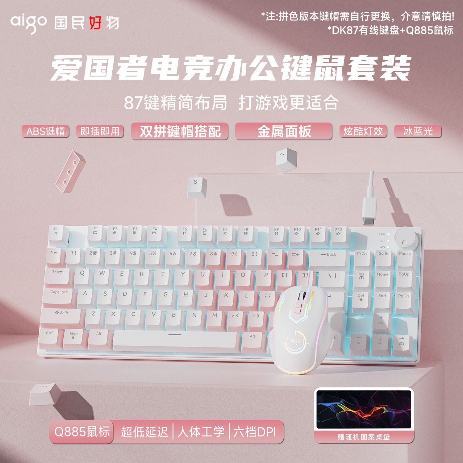 爱国者DK87机械键盘鼠标耳机三有线电竞游戏办公打字键鼠套装