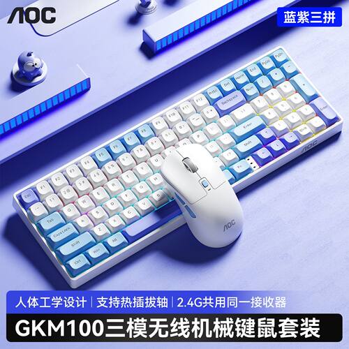 AOCGKM100三模机械键盘鼠标套装