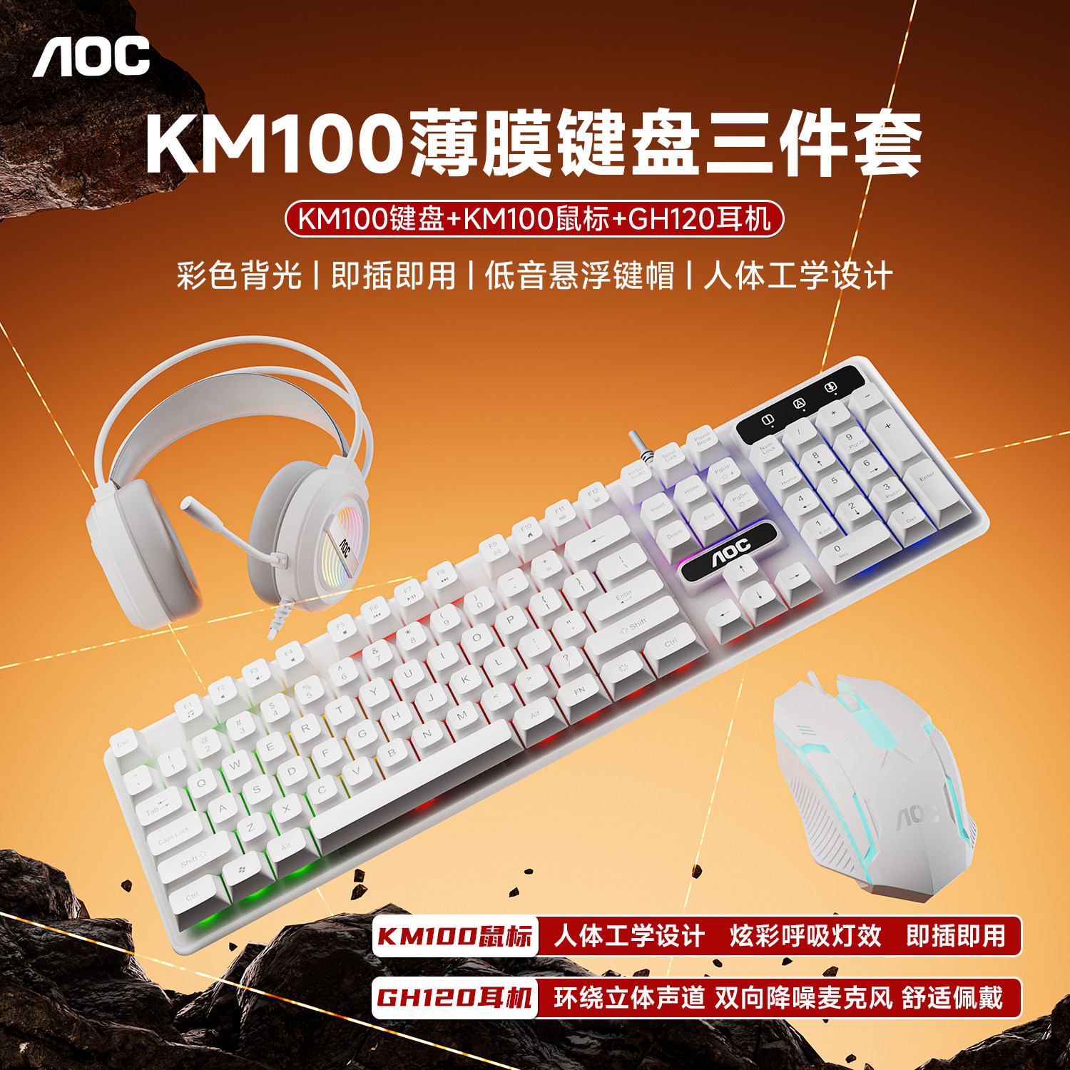 AOC KM100键盘鼠标耳机三件套有线USB商务办公台式电脑键鼠套装