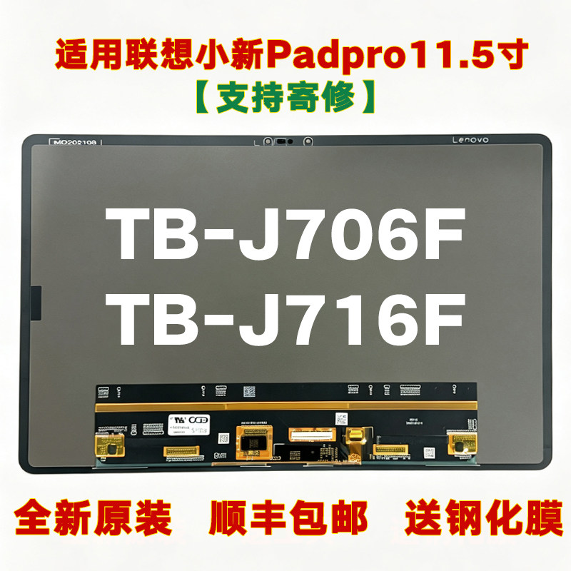 联想小新2021款TB-J716F屏幕总成