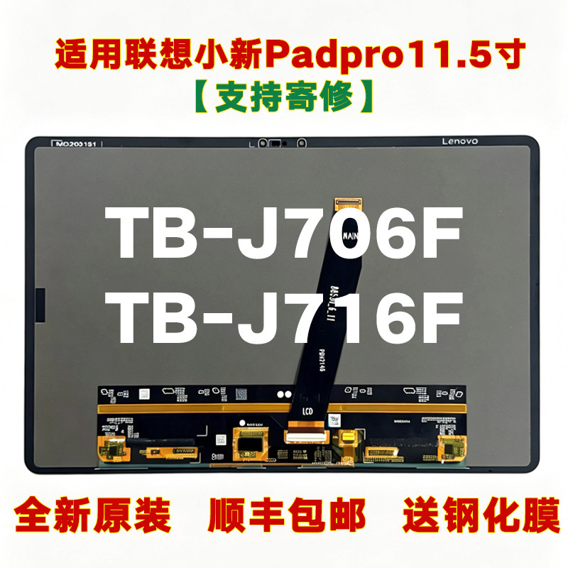 联想小新2020款TB-J706F屏幕总成