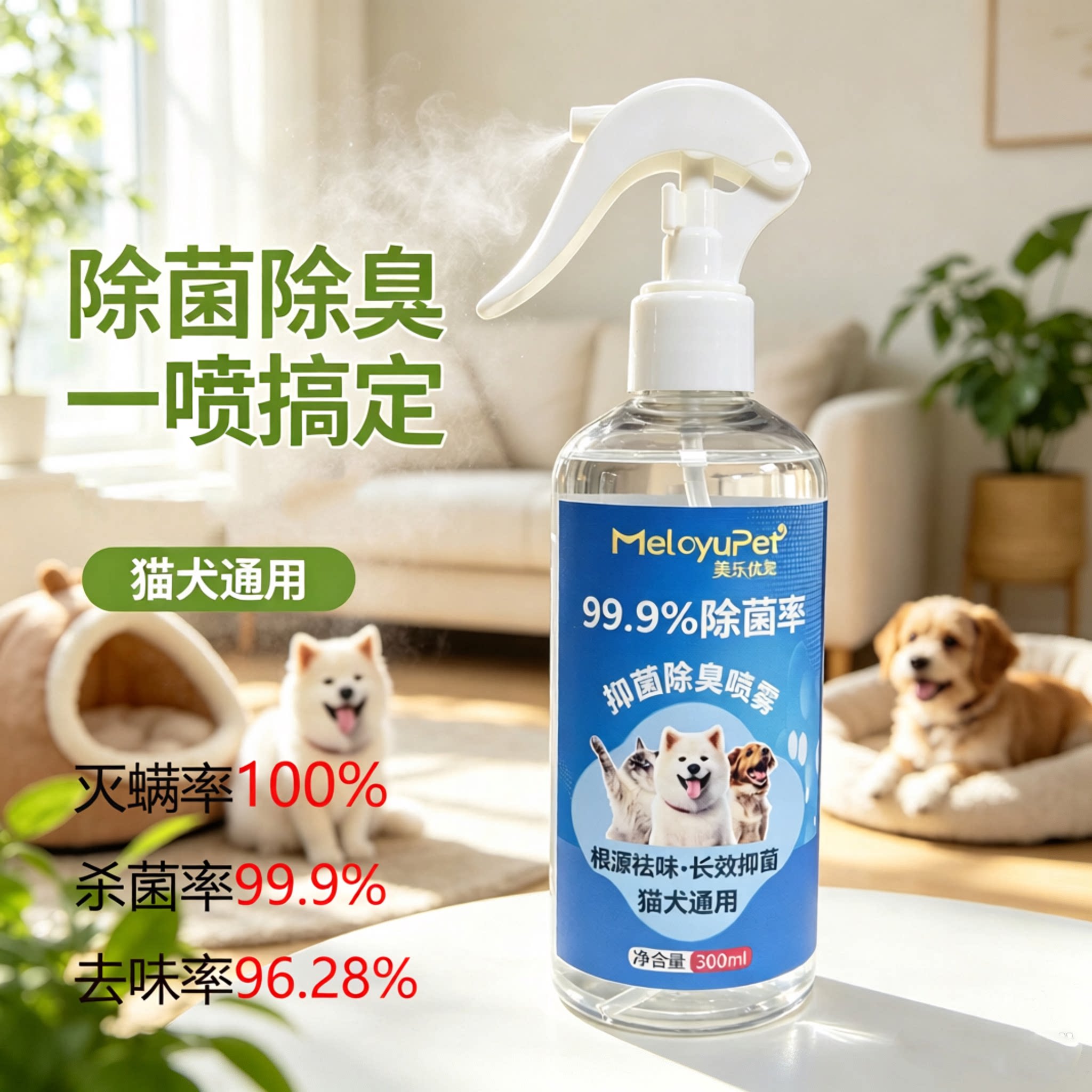 美乐优宠宠物抑菌除臭喷雾