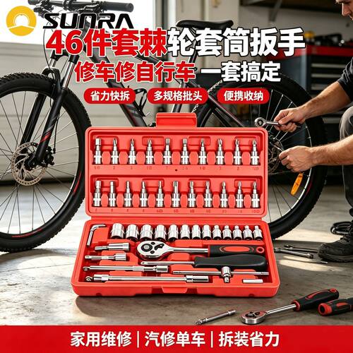 新日46件电动车汽修手动工具箱装套46件套棘轮扳手六角螺丝刀批头