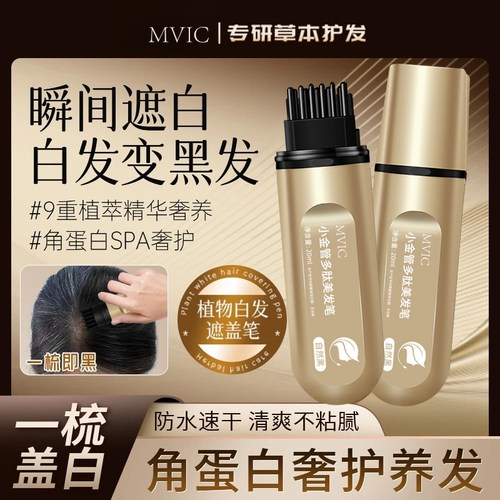 MVIC小金管多肽美发笔一次性便携不伤头皮带齿梳遮盖白发神器