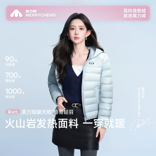 【孟子义同款】美力城2026秋冬新款羽绒服男女款轻薄鹅绒排骨服