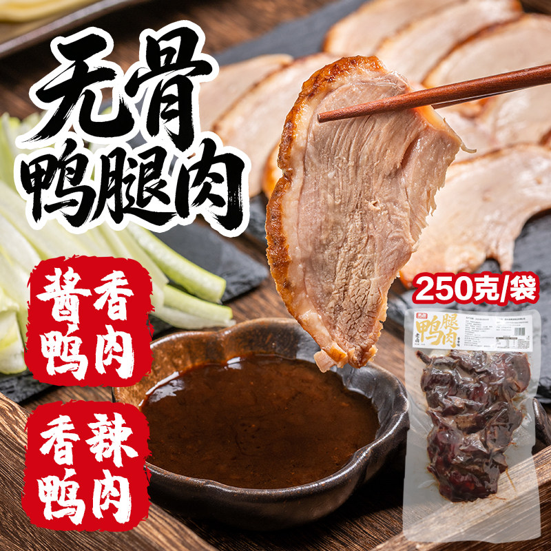 鸭腿肉新鲜【2袋/500g】速食手撕鸭肉大袋开袋即食网红零食小吃