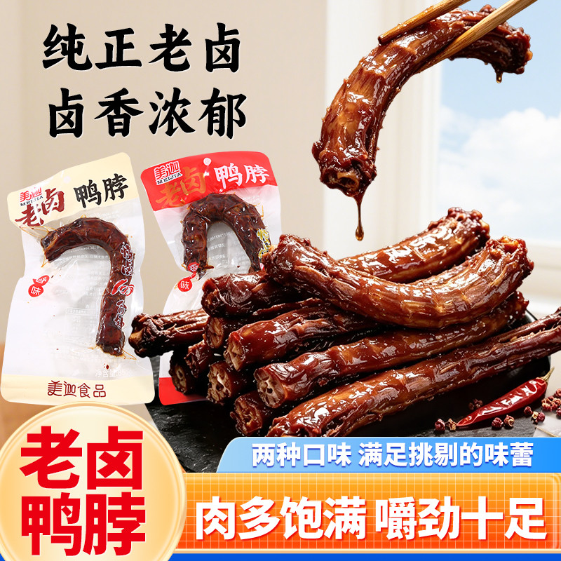 美迦鸭脖卤香味老卤香辣味整根手撕卤鸭脖办公室休闲卤味零食礼包