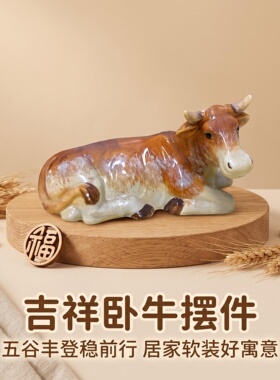 陶瓷卧牛摆件招财黄牛客厅办公室吉祥物扭转乾坤风水牛家居装饰