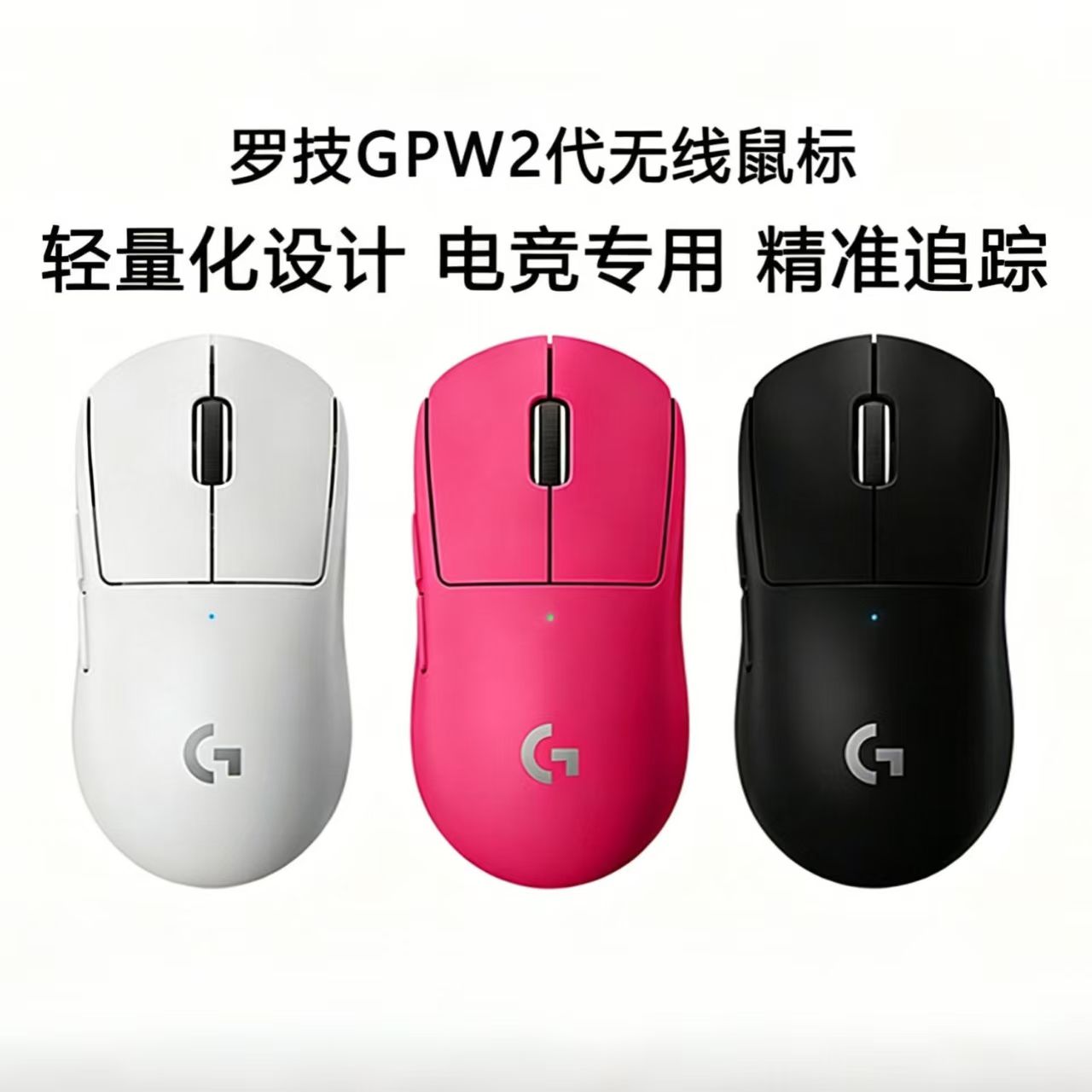 罗技gpw二代狗屁王gpw2代无线鼠标粉gpro游戏专用63克