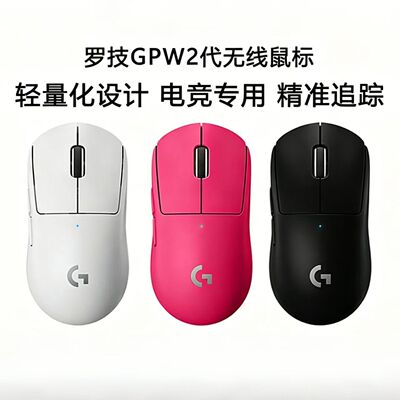 罗技gpw二代狗屁王gpw2代无线鼠标粉gpro游戏专用63克