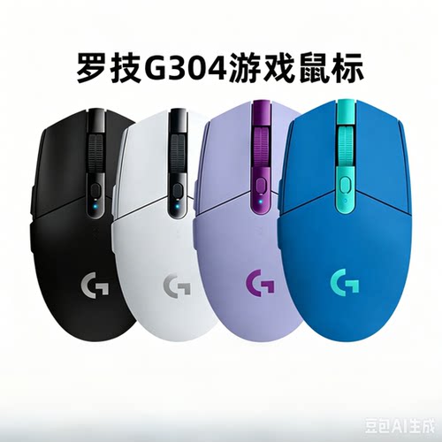 罗技G304无线电竞鼠标MAC适用