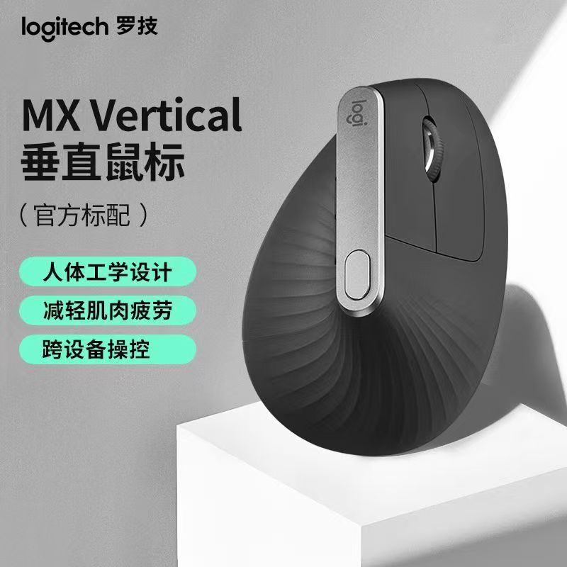 罗技MX Vertical无线垂直鼠标蓝牙双膜跨屏操控人体工程学CAD办公