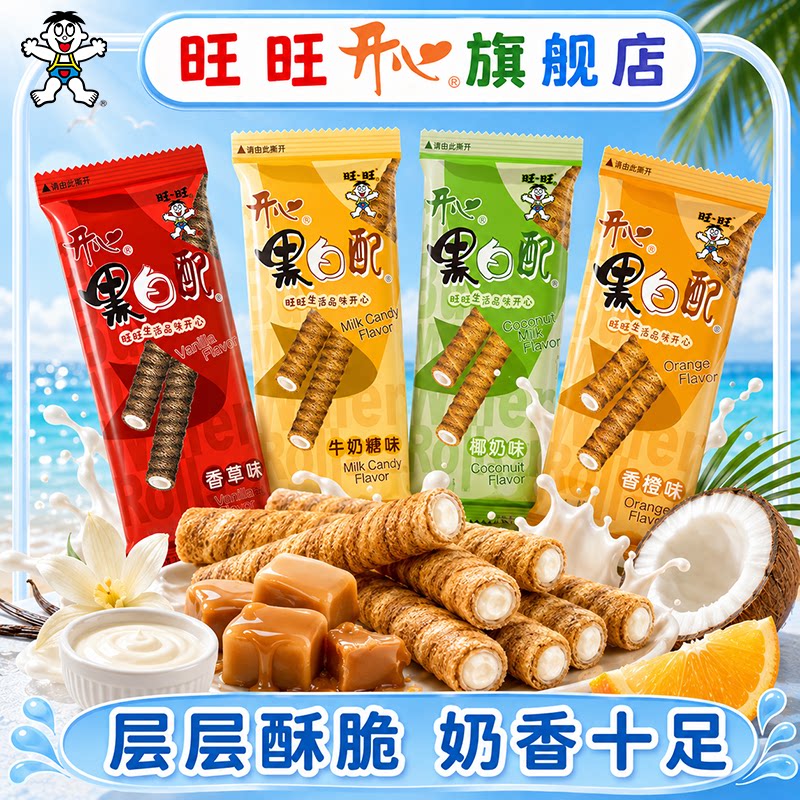 旺旺开心黑白配夹心饼干童年怀旧