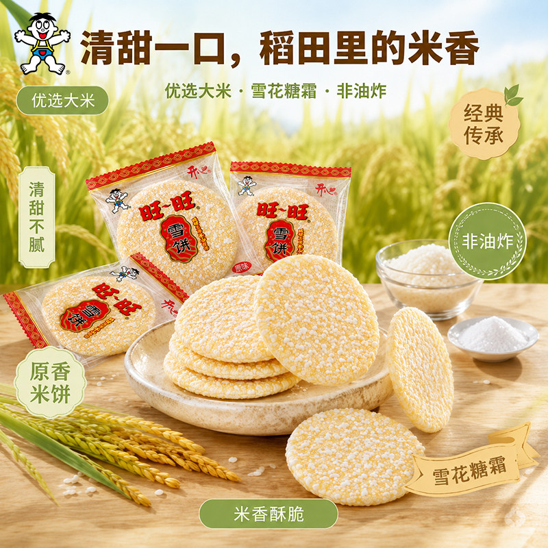 旺旺开心雪饼原味圆形米制零食撕开即食袋装办公室充饥解馋米香