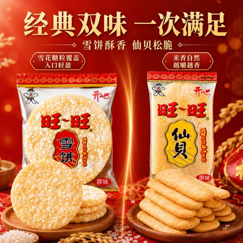 旺旺开心雪饼儿童零食送礼