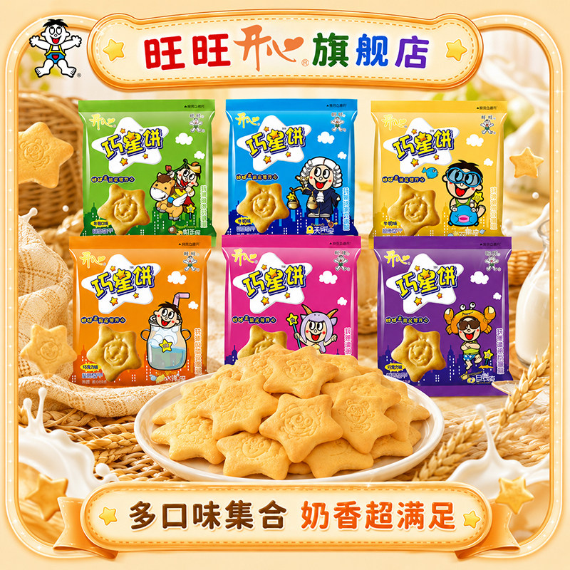 旺旺开心巧星饼星星饼干多口味小包装韧性饼干办公室宿舍零食解馋