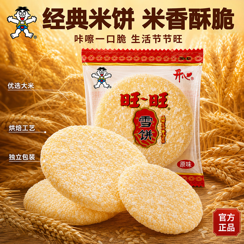 旺旺开心雪饼官方正品儿童食品图片