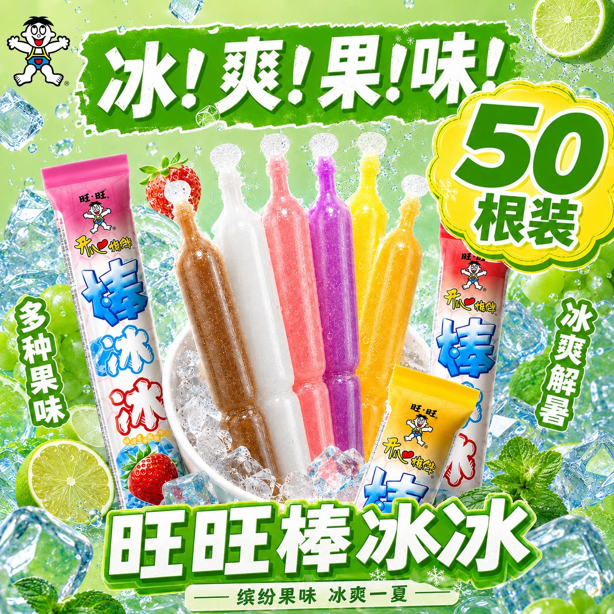 旺旺开心棒冰冰混合口味便携装