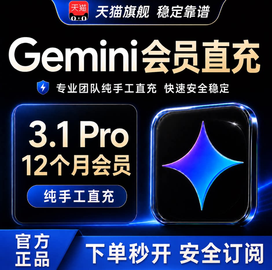 谷歌Gemini3.1Pro会员12个月充值图片