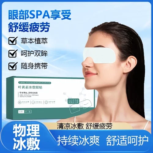 2026新升级叶黄素冰敷眼贴护眼