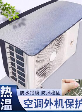 加厚双面铝箔空调外机防晒罩