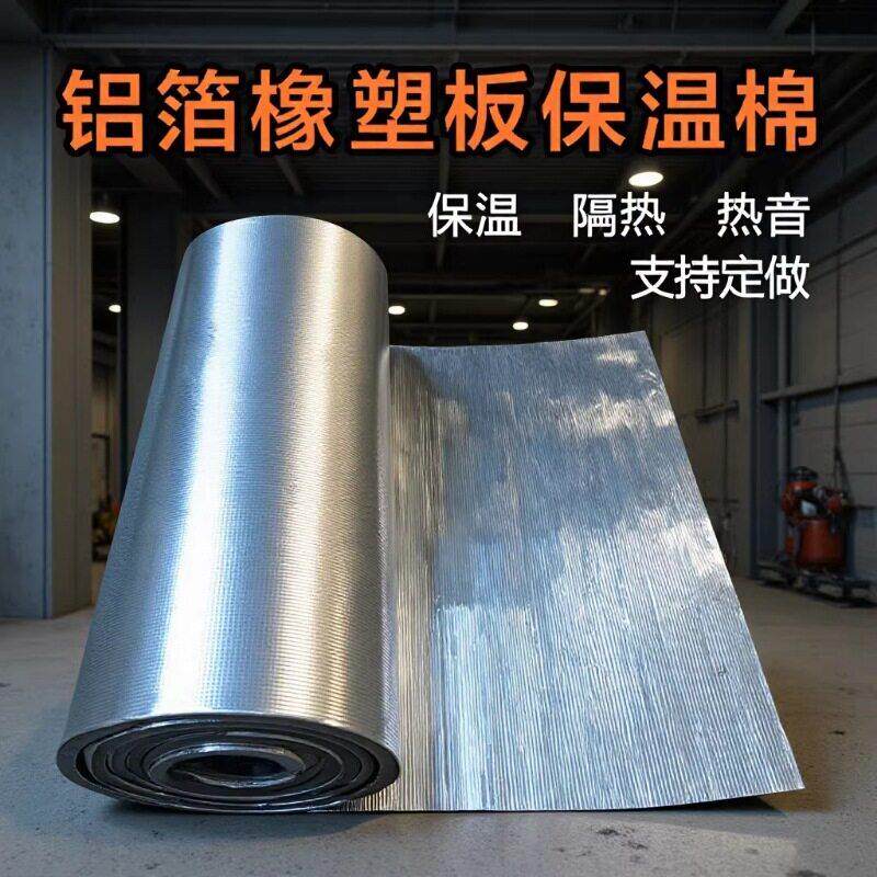 铝箔自粘橡塑保温板屋顶隔热棉室内KTV酒吧隔音棉橡塑保温板跨境