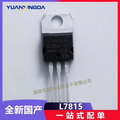 全新国产 L7815CV TO-220 三端稳压管 直插三极管 稳压器