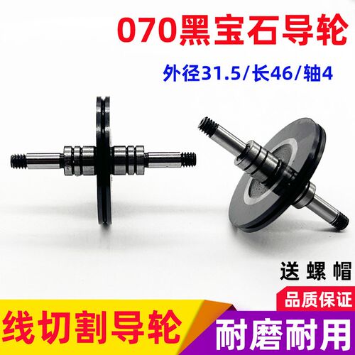 线切割中走丝快走丝导轮070黑宝石导轮高精度耐磨31.5*长46轴4