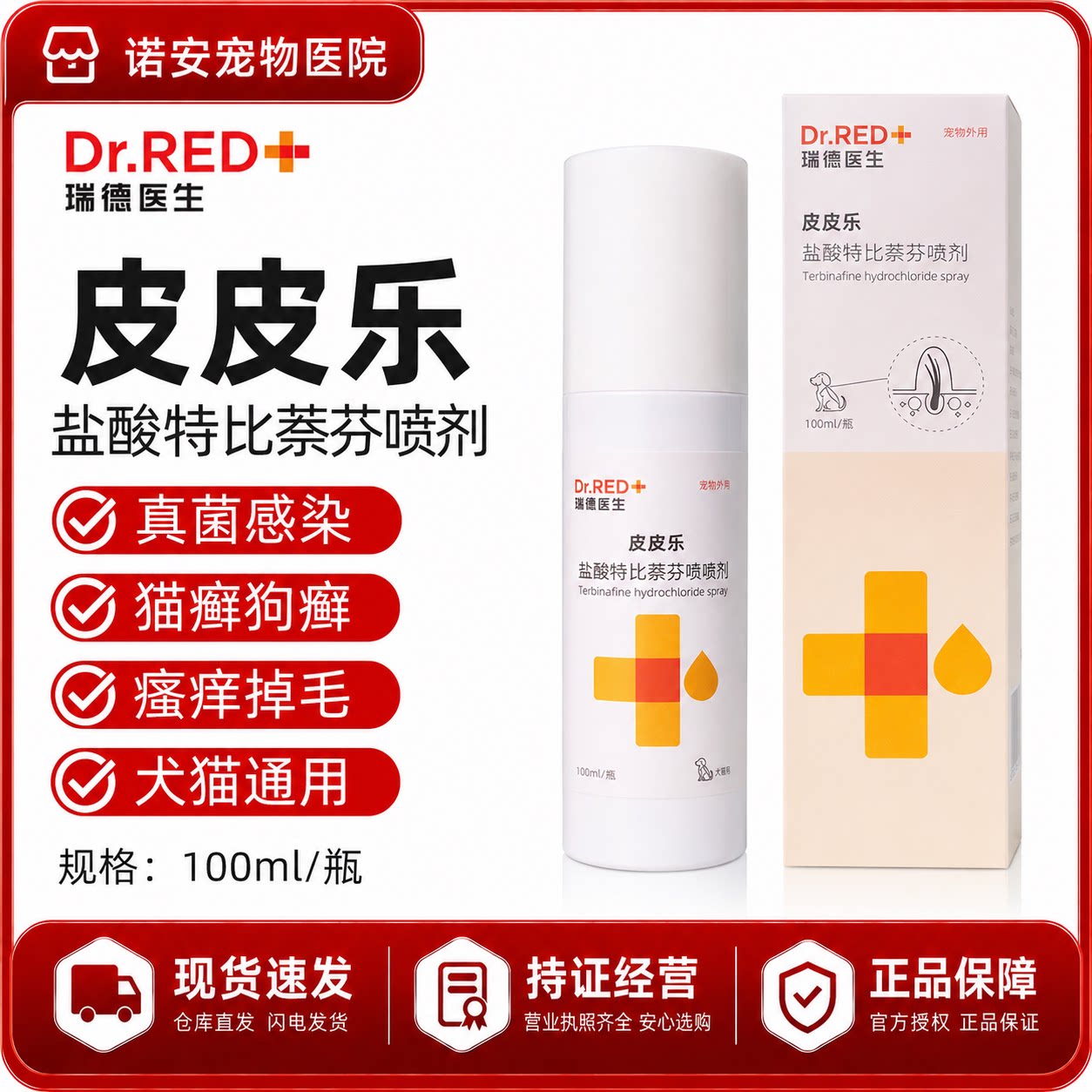 瑞德医生皮皮乐猫藓特比萘芬喷剂