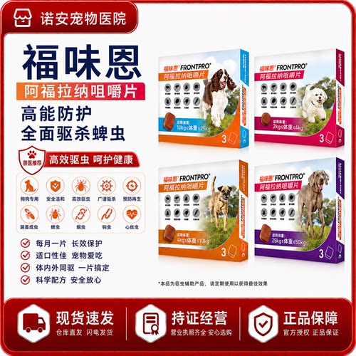 福味恩福味恩尼可信进口狗狗驱虫