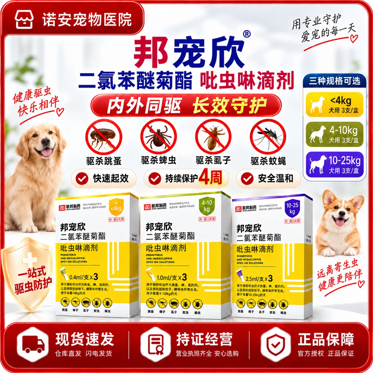 邦宠欣狗用驱虫滴剂杀蚊蜱蚤图片