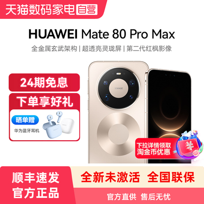 【24期免息 晒单赠蓝牙耳机】HUAWEI/华为 Mate80 Pro Max 全金属玄武架构超透亮灵珑屏大内存手机官方旗舰店