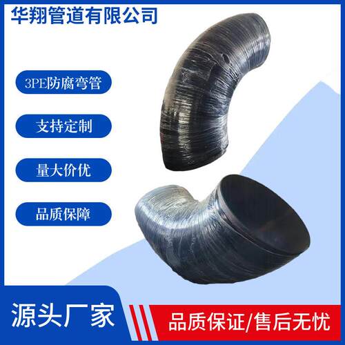 3PE弯管、聚氨酯内外防腐、环氧煤沥青、双层环氧粉末
