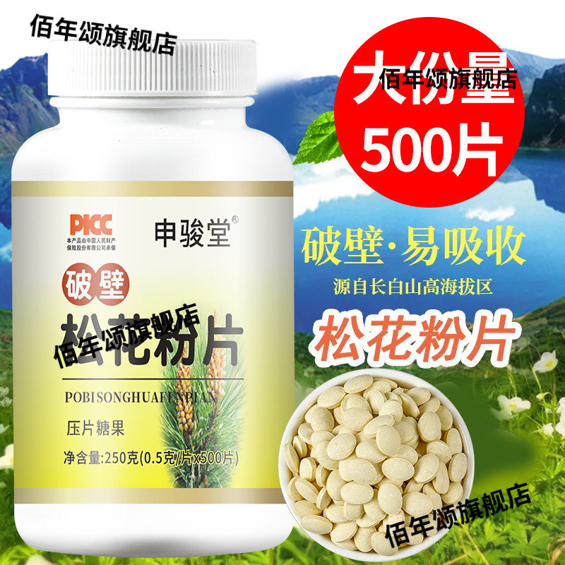 长白山破壁松花粉0.5克500片