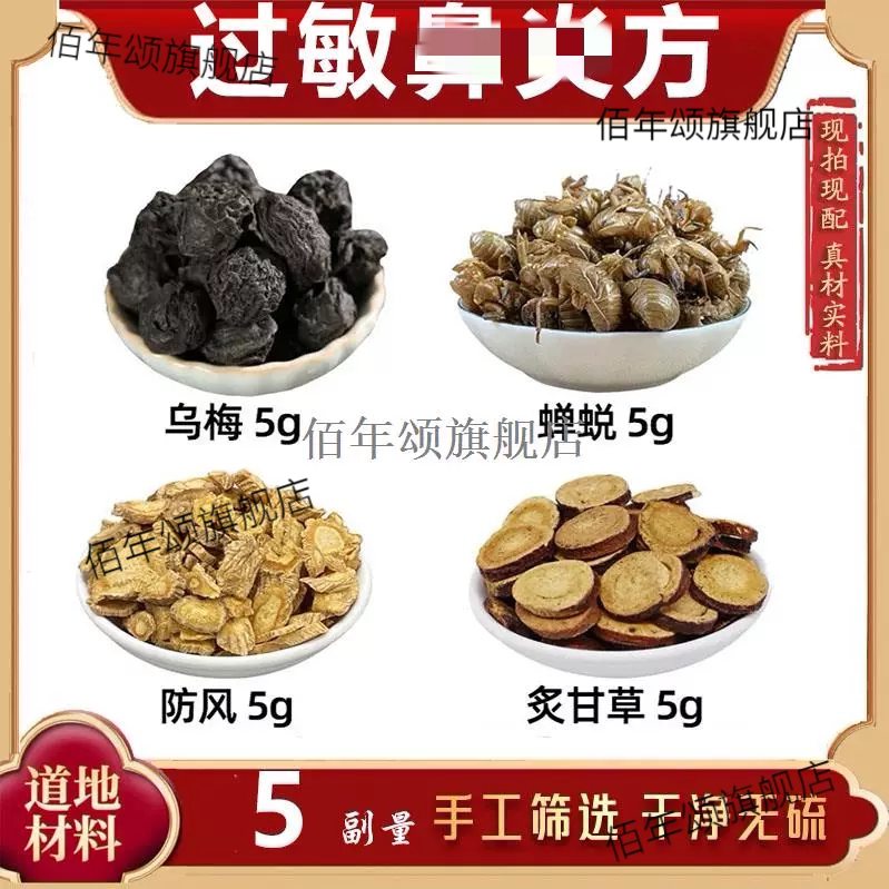 乌梅蝉蜕防风炙甘草材性