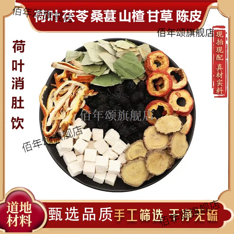 消肚饮荷叶陈皮山楂茯苓桑