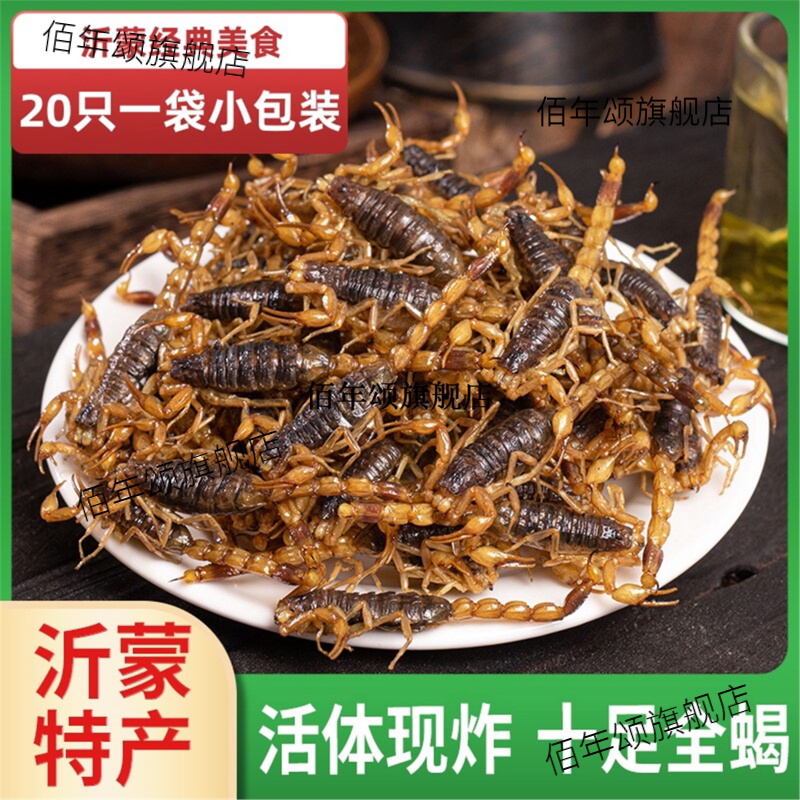 油炸蝎子即食活体用沂蒙小