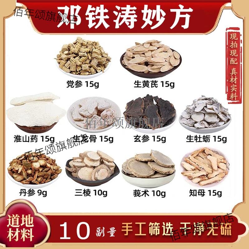 邓铁涛党参生黄芪怀山药