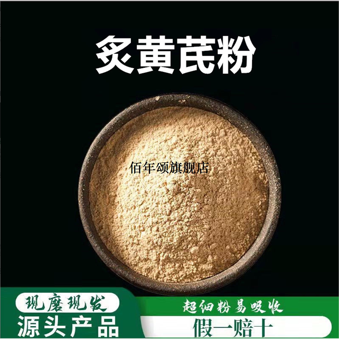 灸黄芪粉破壁超细高品质材
